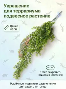 Искусственное растение для террариума, аквариума и дома (длина 78 см.) подвесное на присосках.
