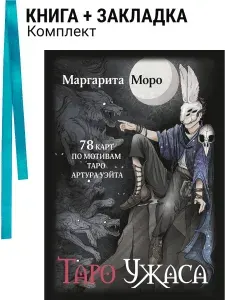 Таро Ужаса. 78 карт по мотивам таро Артура Уэйта. Комплект: книга + закладка