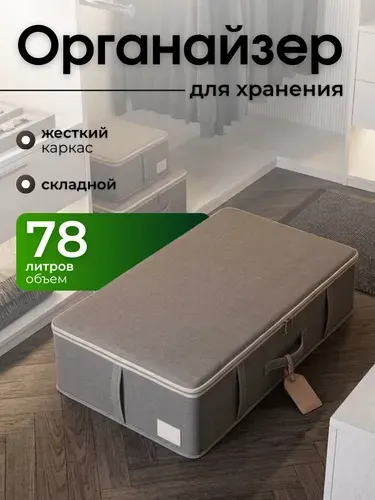 Большой органайзер для хранения вещей и одежды 78 литров