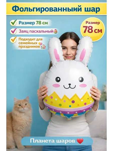 Планета Шаров Фольгированный шар Заяц пасхальный 78 см