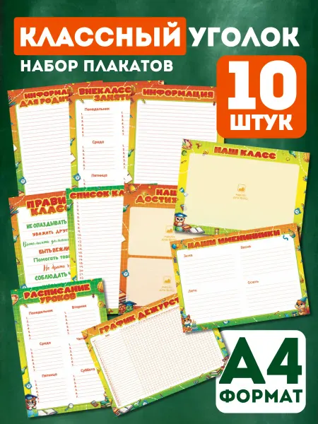 Снаб 78 Набор плакатов для школы Классный уголок