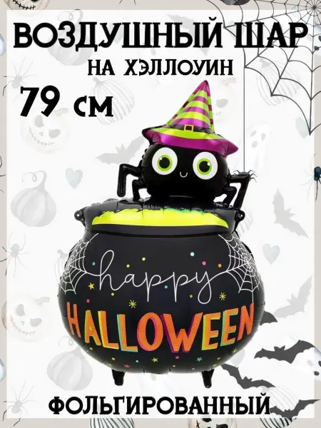 Falali Воздушный шар на Хэллоуин 79 см