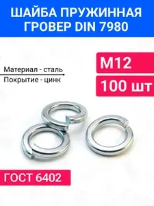 Шайба пружинная гроверная М12 DIN 7980 100 шт оцинкованная сталь