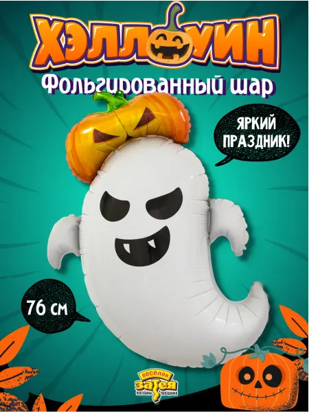 Весёлая затея Воздушный шарик надувная фигура Привидение с тыквой 79см