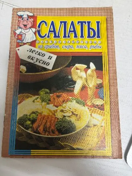 Краснодарское книжное издательство Салаты из грибов,сыра,мяса,рыбы