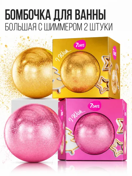 7DAYS Бомбочка для ванны, набор 2 шт, подарочный