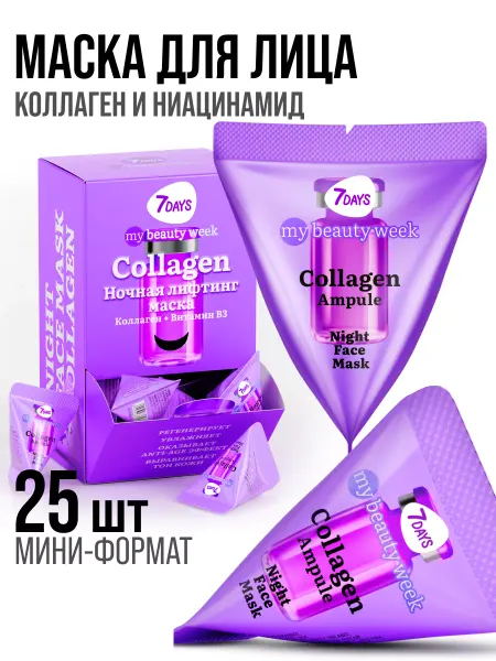 7DAYS Маска для лица увлажняющая, Коллаген набор, 25 ШТ