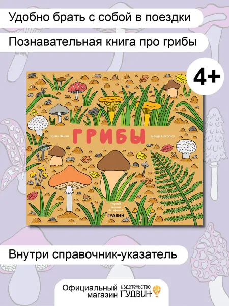 Издательство Гудвин Книга для детей "Грибы" развивающая литература