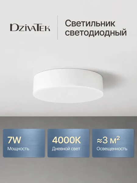 DzivaTek Светильник потолочный светодиодный led 7W