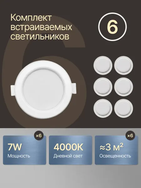 DzivaTek Светильник светодиодный встраиваемый 7W комплект 6 шт