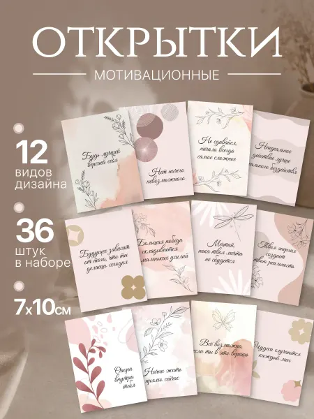 HolidayArt Открытки мотивационные, мини-открытки 7x10 см, набор 36 шт
