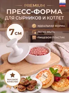 Пресс-форма для котлет и сырников, большая 7x7 см