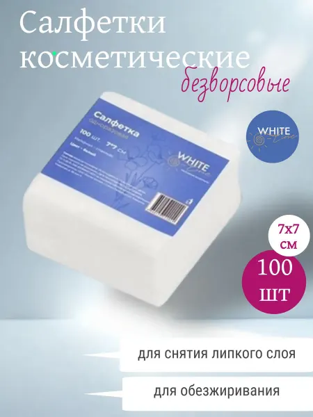 White Line Безворсовые салфетки для маникюра 7x7см, 100шт