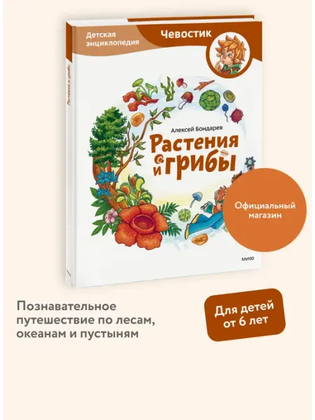 Издательство Манн, Иванов и Фербер Растения и грибы. Детская энциклопедия. Серия "Чевостик"
