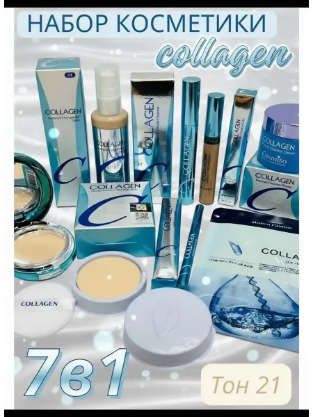 Набор уходовой косметики collagen 7в1