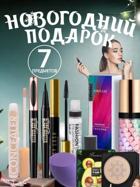 Fashionable Market Новогодний подарочный набор декоративной косметики 7в1