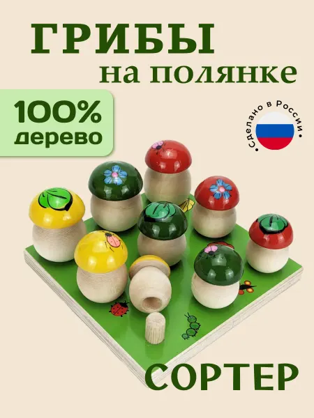 Нескучные игры Развивающая игрушка Грибы на полянке 9 шт