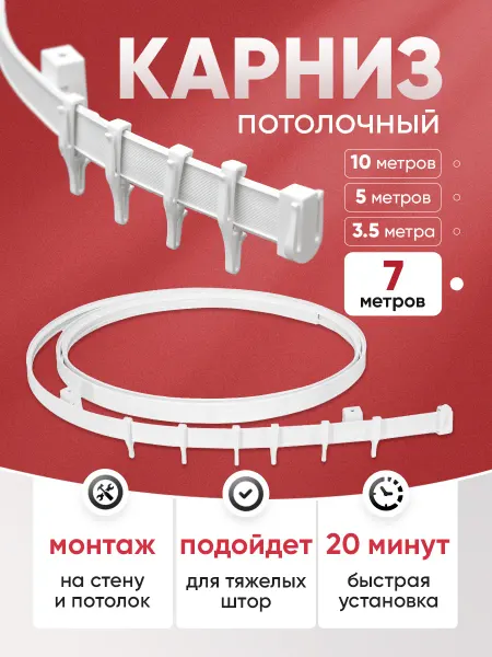 Mirtex Карниз потолочный для штор гибкий 7м
