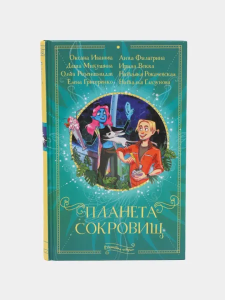 Планета сокровищ, Иванова Оксана Михайловна, Григоренко Елена