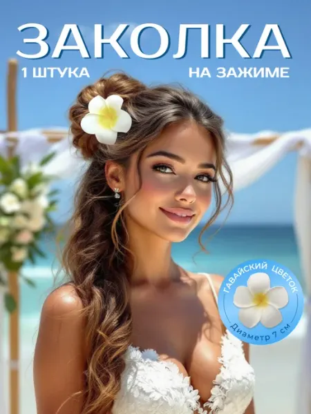 Angel_Wings Заколка "Гавайский цветок" 7см