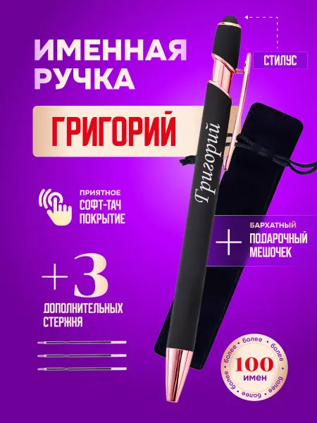 ИмяПодари Именная подарочная ручка с надписью Григорий