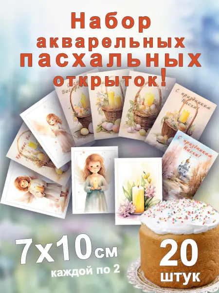LinkaPO Акварельные мини открытки Пасха с ангелом, 7х10, 10 шт