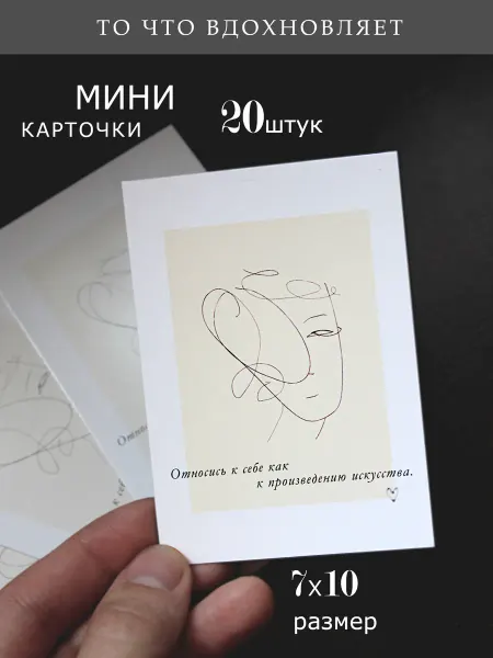 Мини открытки вдохновляющие для женщин 7х10, 20 штук