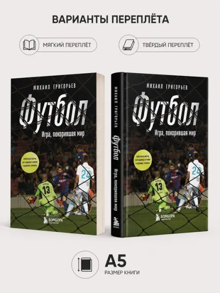 ФУТБОЛ. Игра, покорившая мир - Михаил Григорьев