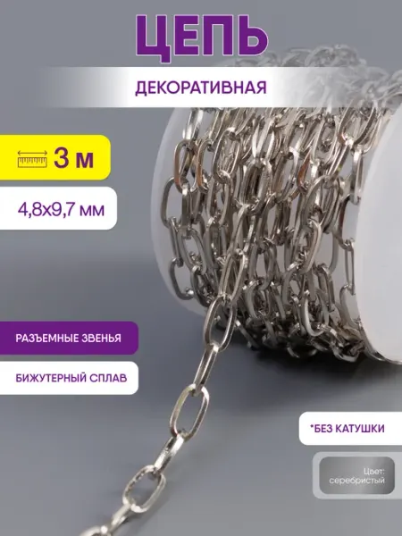 Нити творчества Цепь для рукоделия для бижутерии и украшений 9,7х4,8 мм