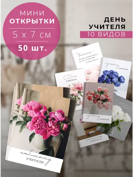 Brand_Story мини открытки бирки 7х5 см. День учителя
