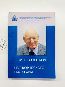 Из творческого наследия: сборник статей | Розенберг Михаил Григорьевич | Книга б/у
