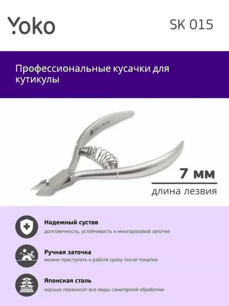 Yoko Маникюрные кусачки YSK015 для кутикулы спиральная пружина, 7…