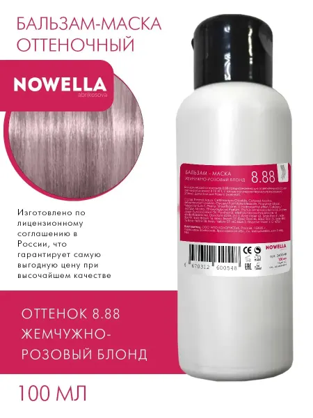 NOWELLA Бальзам - Маска оттенок 8.88 жемчужно - розовый блонд