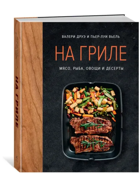 Издательство КоЛибри На гриле. Мясо, рыба, овощи и десерты