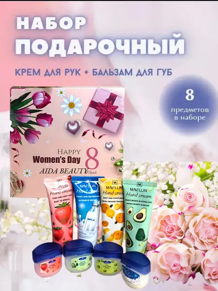 Aida beauty Подарочный набор 8в1 на 8 марта