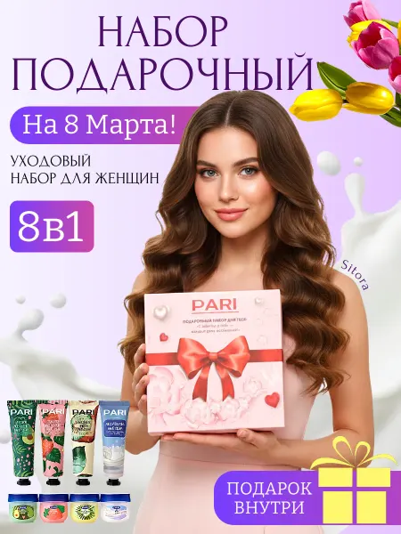 Sitora Подарочный набор косметики женский на 8 марта бокс 8в1