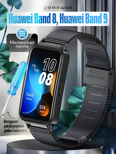 Zaomi Ремешок металлический Huawei Band 8, Huawei Band 9