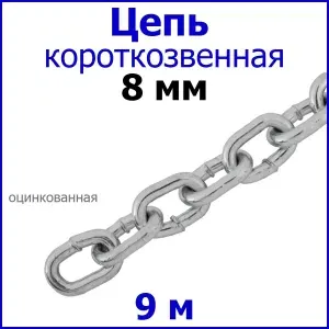 Цепь короткое звено, сталь, цинк 8 мм 9 метров.