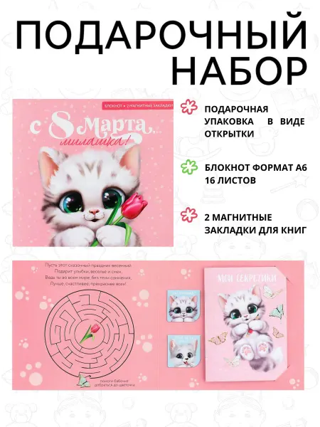 ПОДАРОК_НМ Набор на 8 марта Блокнот и закладки