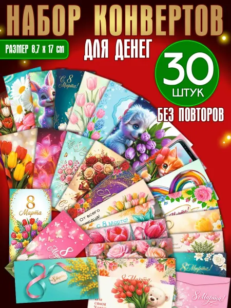 ALFABILLION Конверты для денег подарочные, набор 30 штук, на 8 марта