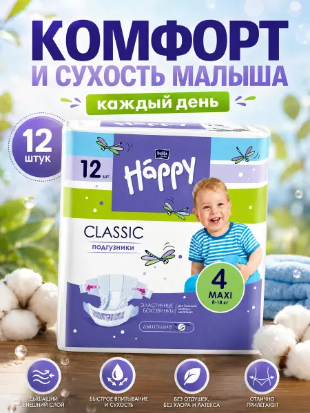Altaimag Подгузники Bella Happy Classic Макси от 8 до 18кг, 12шт