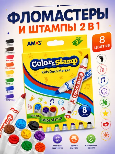 AMOS Фломастеры двухсторонние со штампами набор 8 цветов детские