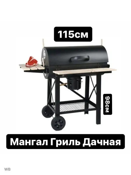 Русские Товары Гриль стационарный угольный стальной на подставке с крышкой