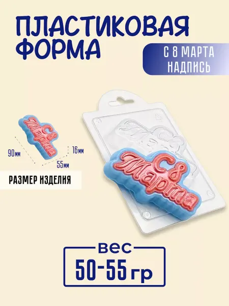 AnyMolds Пластиковая форма для мыла и шоколада С 8 марта надпись
