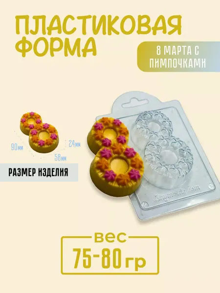 AnyMolds Пластиковая форма для мыла и шоколада 8 марта с пимпочками