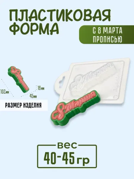 AnyMolds Пластиковая форма для мыла и шоколада С 8 марта прописью