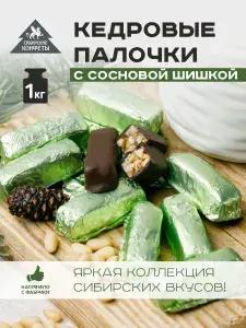 Конфеты грильяж Кедровые палочки с сосновой шишкой 1кг Сибирские конфеты