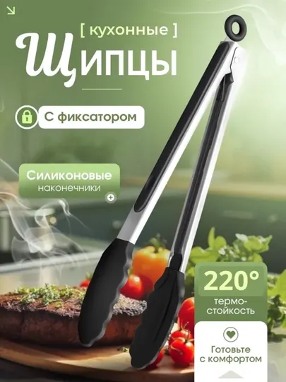 Щипцы кухонные, щипцы силиконовые, кухонный захват, щипцы для гриля, щипцы для мяса