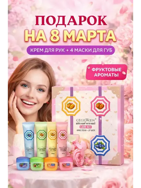 AZA2026 Подарок на 8 марта крем для рук и маска для губ 8 шт