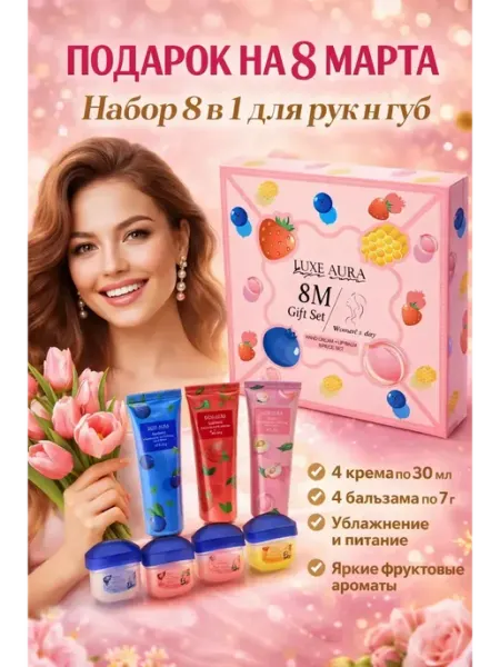 AZA2026 Подарочный набор на 8 марта для ухода за руками и губами